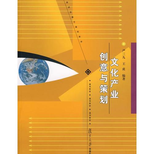 文化产业创意与策划(新闻传播通用系列) 严三九,王虎 编著 著作 传媒