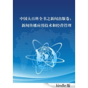 中国大百科全书之新闻出版卷:新闻传播应用技术和经营管理-Kindle商店-亚马逊中国