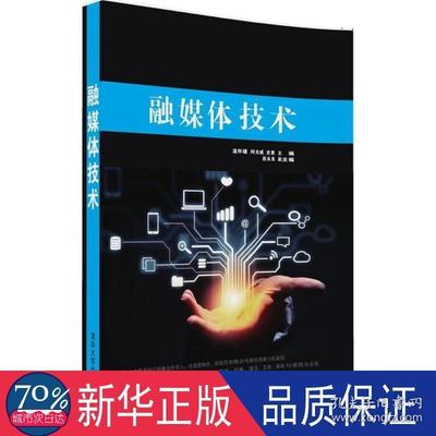 融媒体技术 新闻、传播 温怀疆,何光威,史惠 主编